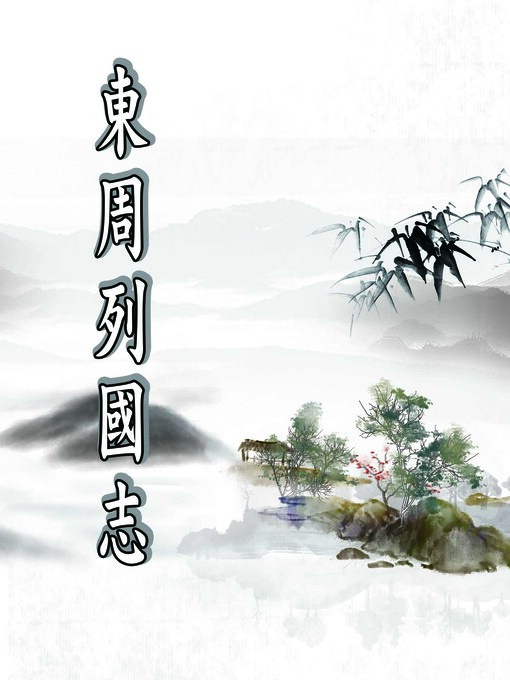 Title details for 東周列國誌 by 馮夢龍 - Available